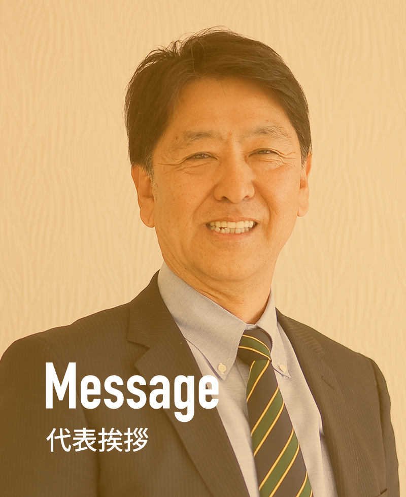 代表挨拶
