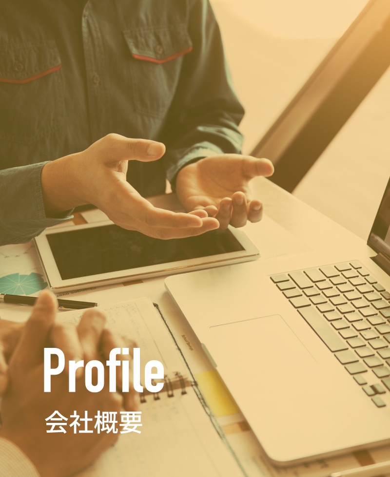 会社概要